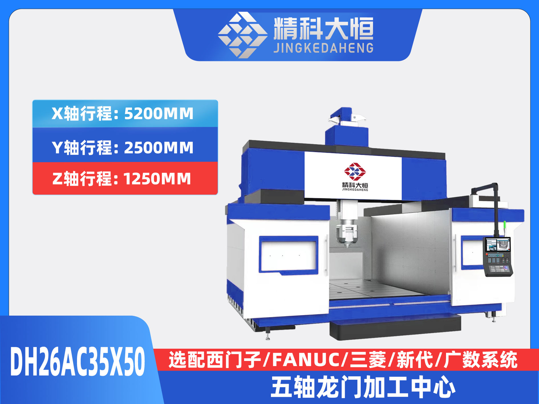 DH26AC35×50五軸龍門加工中心